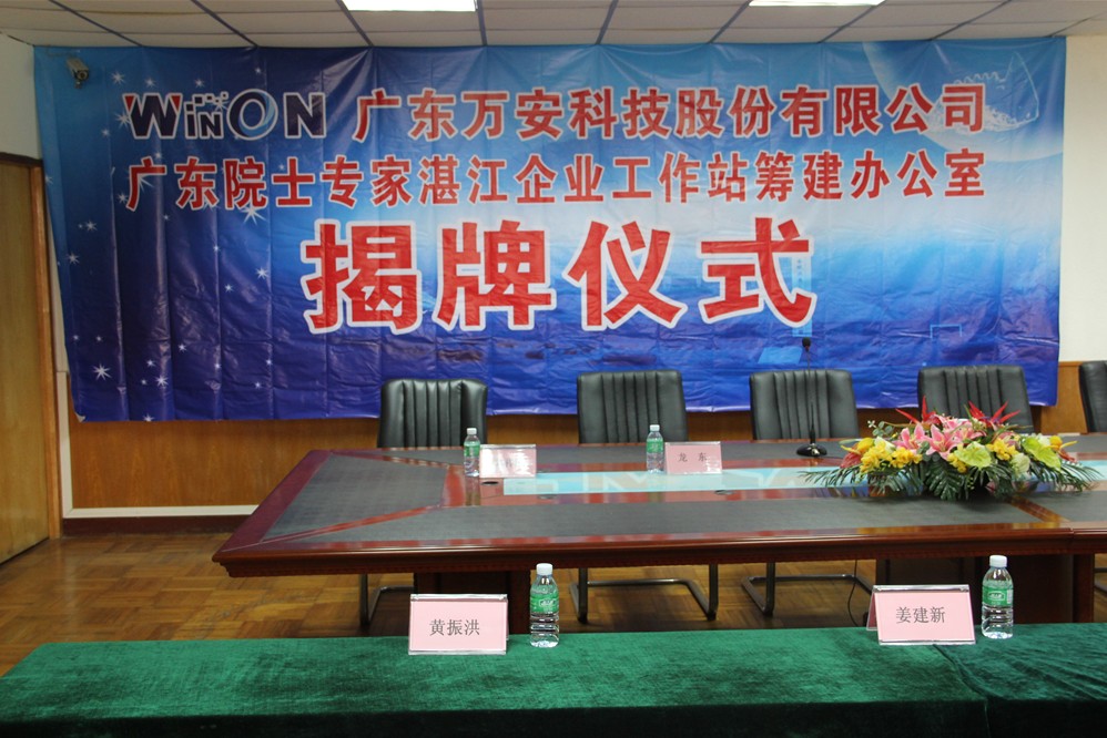 2012年6月28日，广东省院士专家企业工作站筹建办公室揭牌仪式