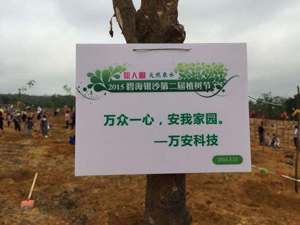 2015年3月15日，2015碧海银沙第二届植树节