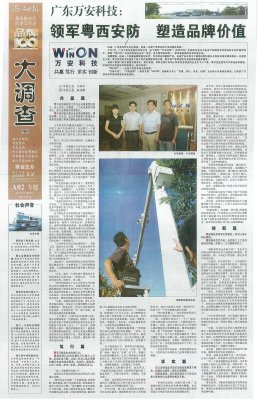 2010年8月4日湛江日报报道-领军粤西安防、塑造品牌价值