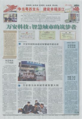 2011年8月18日 “万安科技：智慧城市的筑梦者”—湛江日报