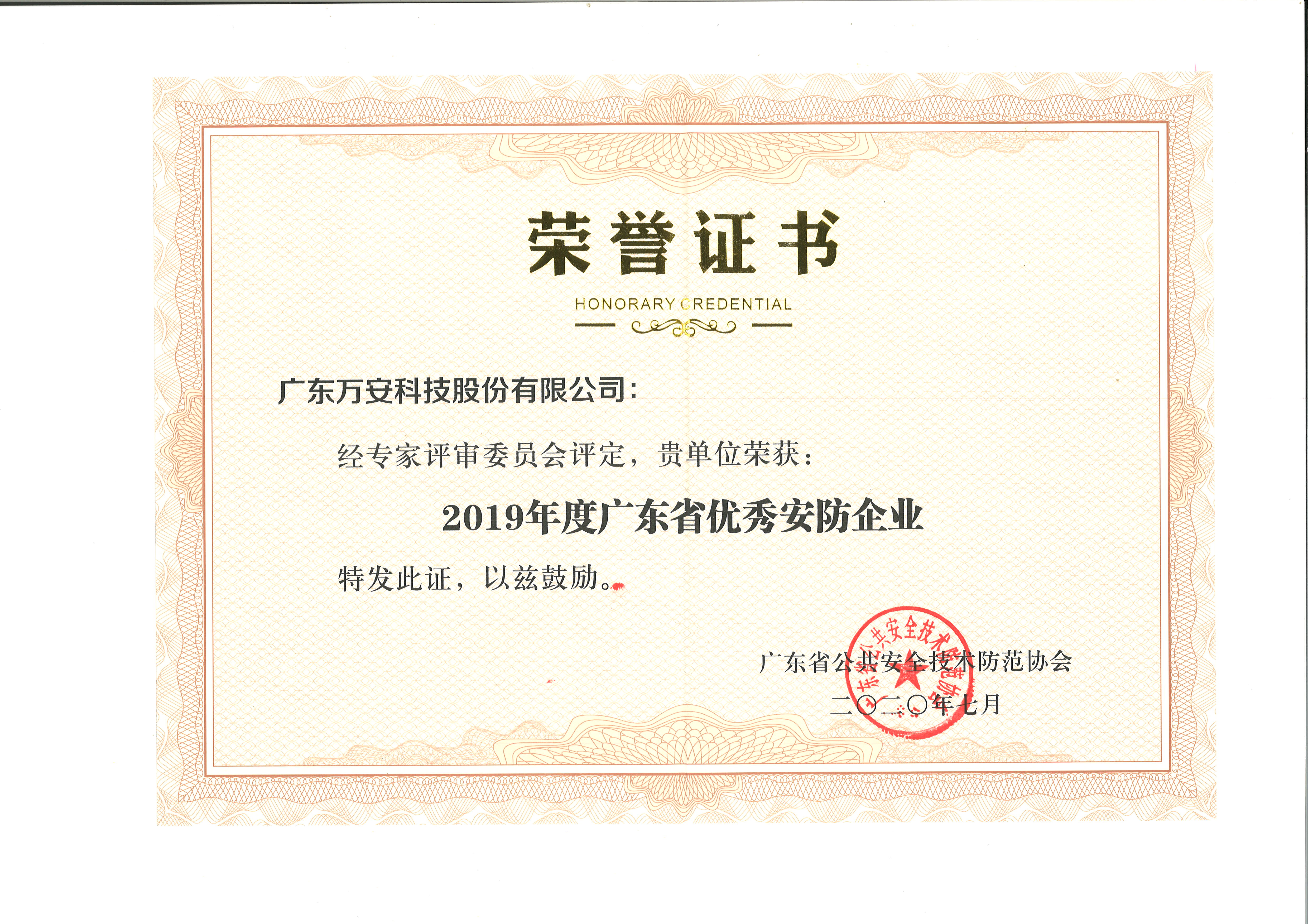 2019年度广东省优秀安防企业证书