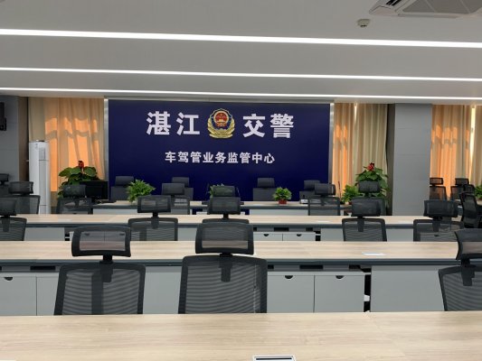 湛江公安局交警支队车驾管业务监控平台一期工程建设项目