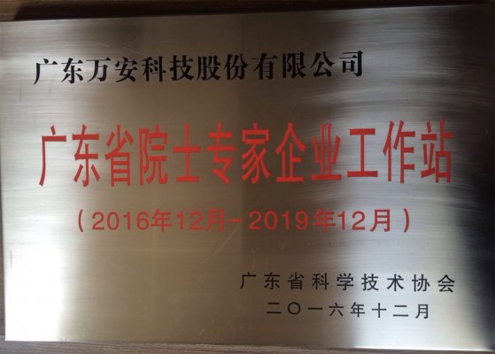 广东省院士专家企业工作站