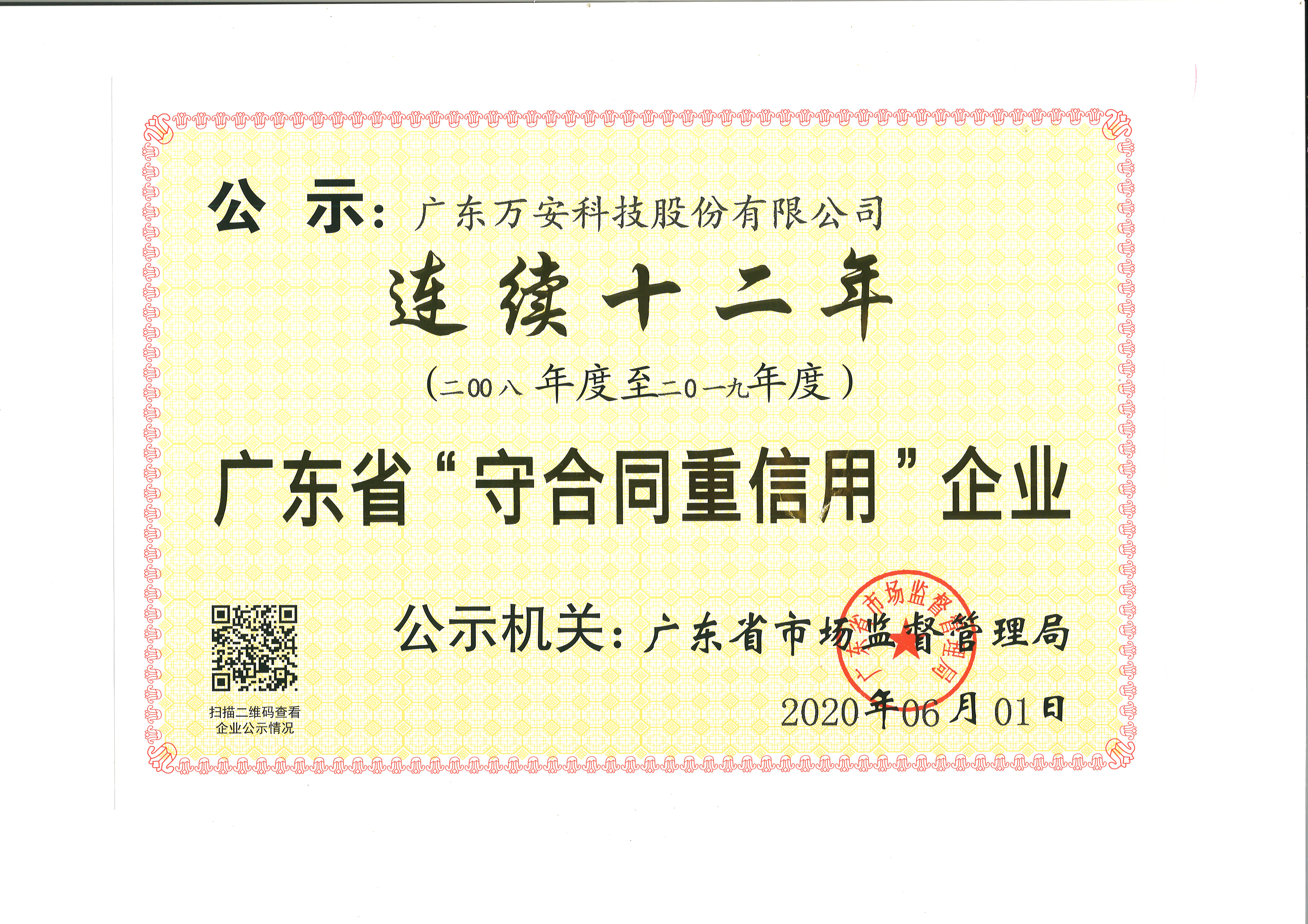 广东省“守合同重信用”企业（连续十二年）